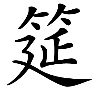 筵